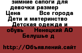 зимние сапоги для девочки размер 30 › Цена ­ 800 - Все города Дети и материнство » Детская одежда и обувь   . Ненецкий АО,Белушье д.